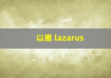 以撒 lazarus